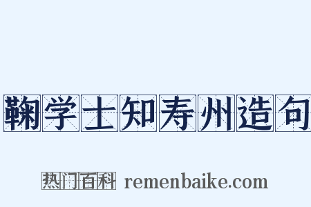 鞠学士知寿州造句是什么意思的图片